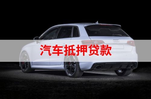 市南重庆汽车抵押贷款办理需要哪些条件