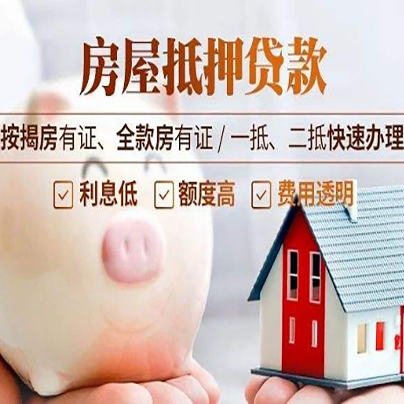 市南重庆房产抵押贷款办理流程及条件