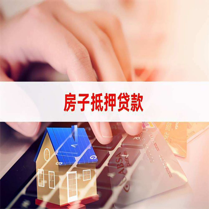 市南重庆房屋抵押贷款对价值的评估怎么计算