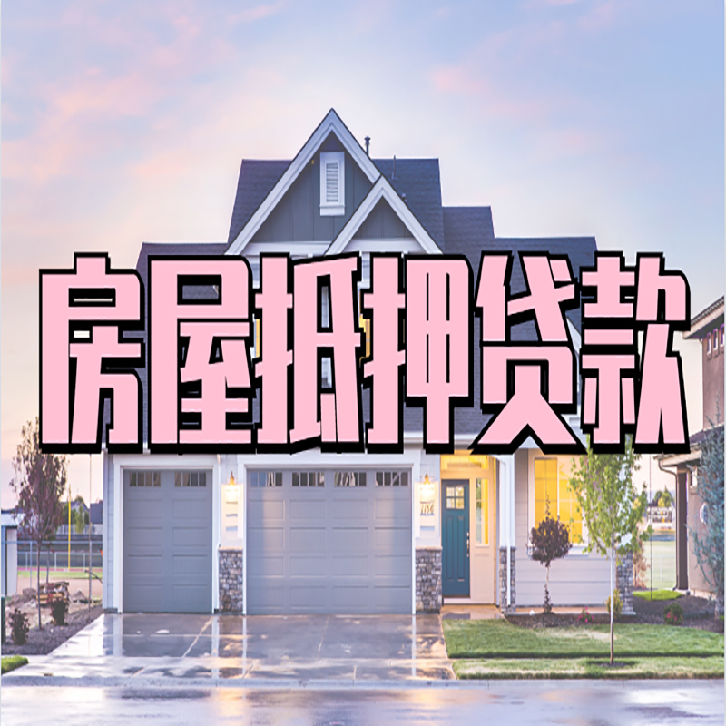 市南房产抵押贷款办理注意事项