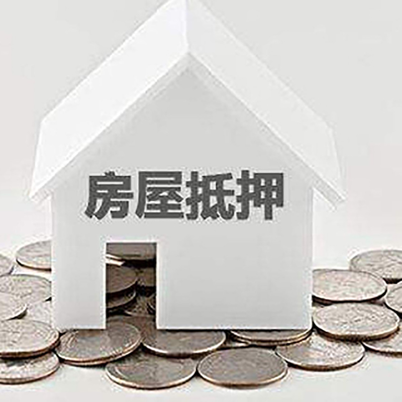 市南房子抵押贷款流程|房产抵押贷款条件|住房抵押贷款