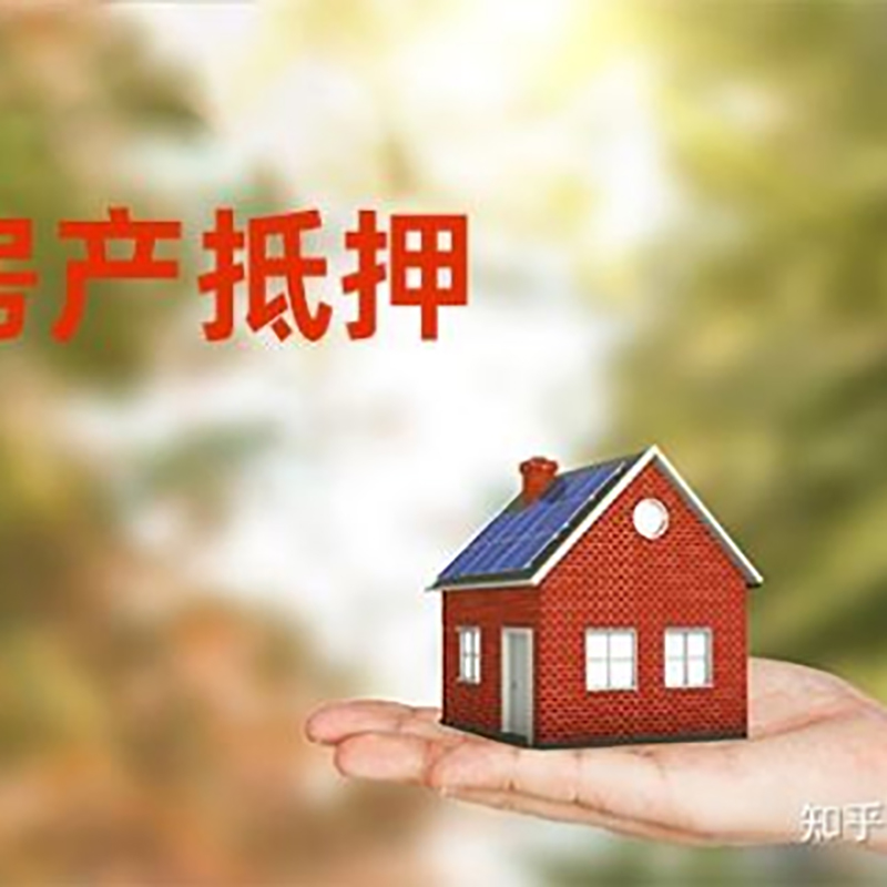 市南房产抵押贷款条件|银行房屋抵押贷款|按揭房抵押贷款