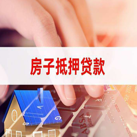 市南房屋抵押贷款的利率有什么变化?
