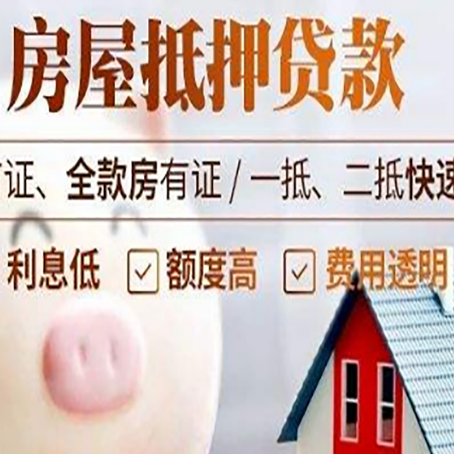 市南房屋抵押消费贷的具体条件和流程