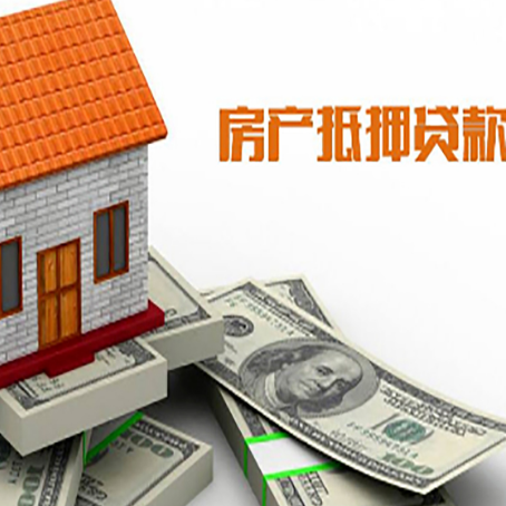 市南房产抵押贷款找担保公司更安心