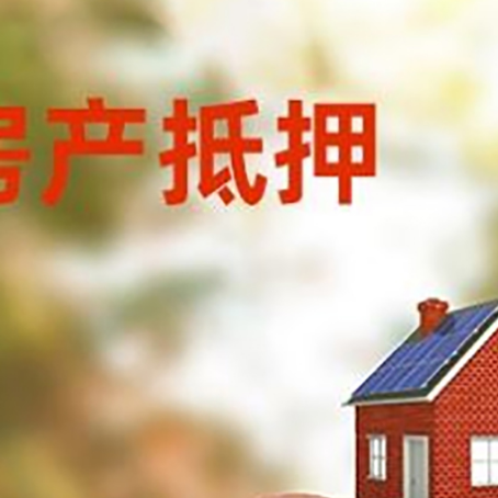市南房屋抵押贷款的额度?