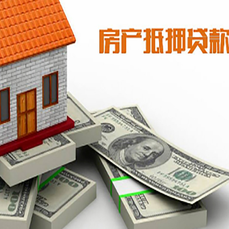 市南房屋抵押贷款需要哪些手续和条件?