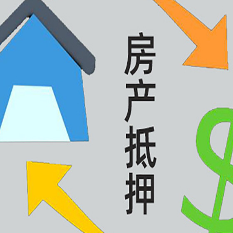 市南按揭房抵押贷款要满足什么条件?