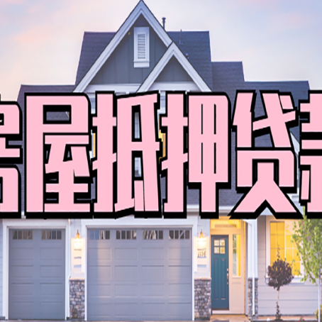 市南房屋二次抵押贷款额度高吗？